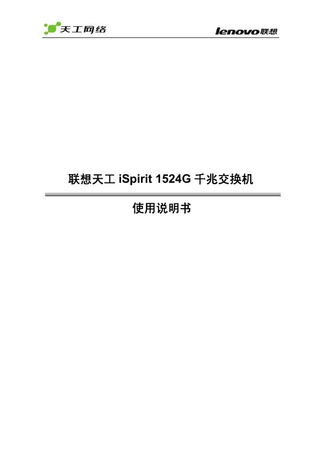 联想天工网络iSpirit1524G千兆交换机 使用说明书