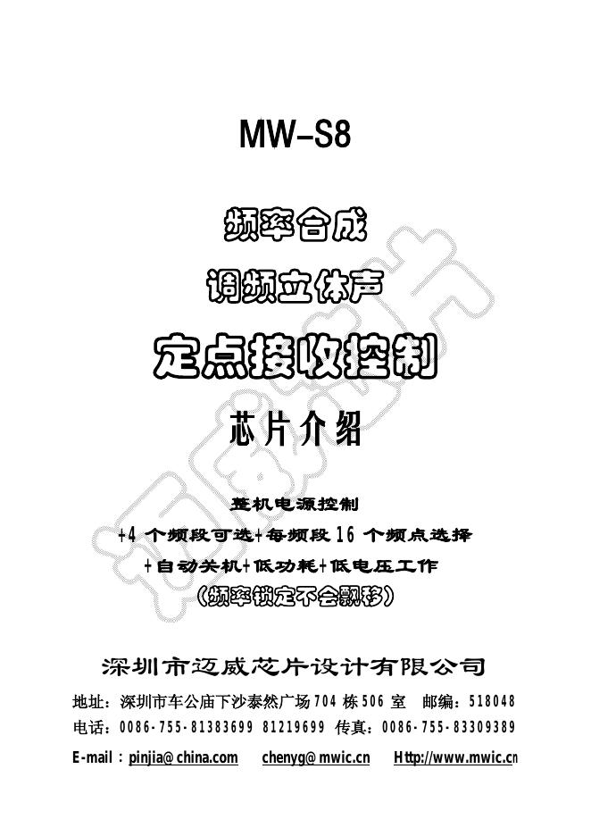 深圳市迈威芯片设计有限公司 MW-S8  频率合成 调频立体声  定点接收控制 说明书