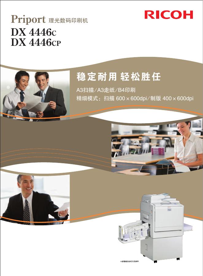 RICOH DX 4446c/cp 理光数码印刷机 说明书