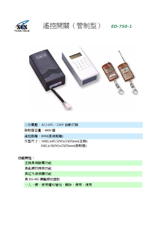 yuan-hsun 遥控开关(管制型) ED-750-1 说明书