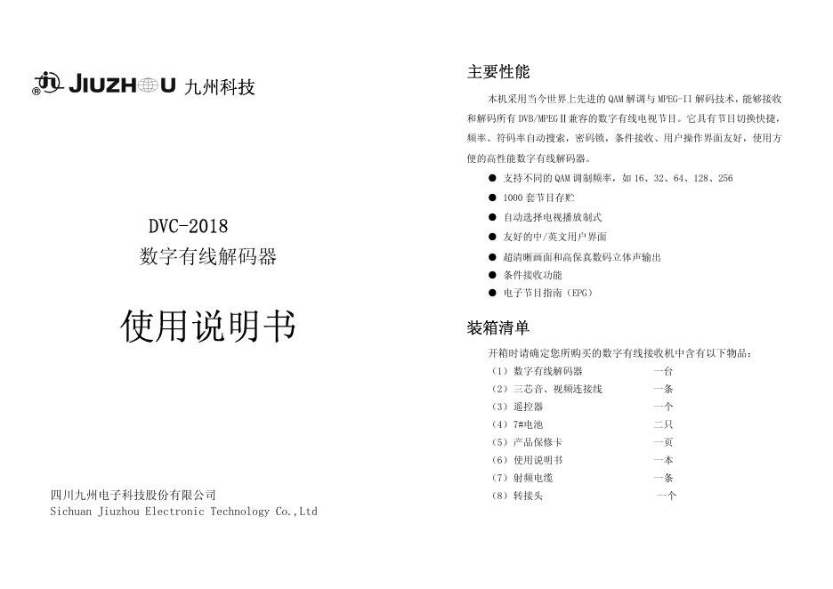 九州科技 DVC-2018  数字有线解码器 使用说明书