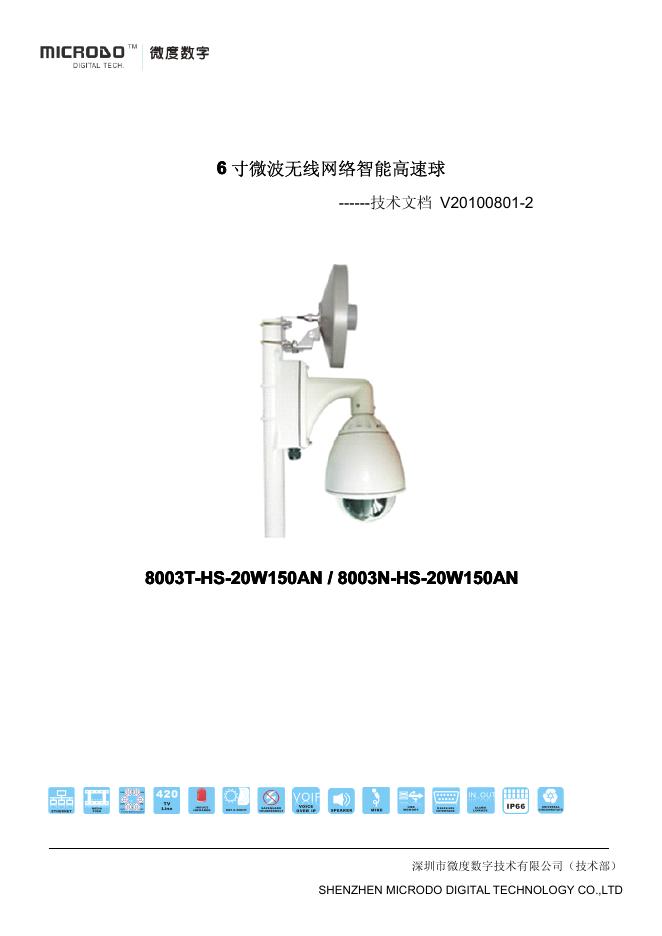 深圳市微度数字技术有限公司 8003T-HS-20W150AN/8003N-HS-20W150AN 6寸微波无线网络智能高速球 说明书