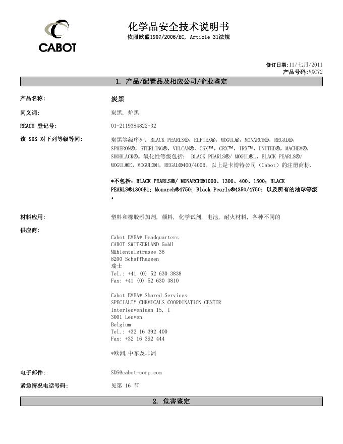 CABOT 炭黑 化学品安全技术说明书(3)