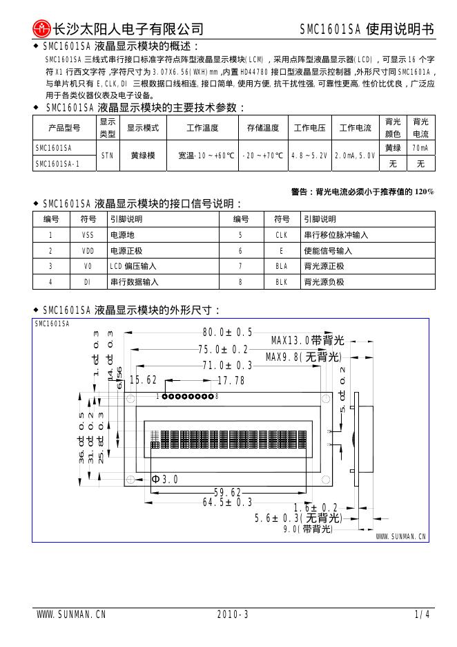 长沙太阳人电子有限公司 SMC1601SA 使用说明书