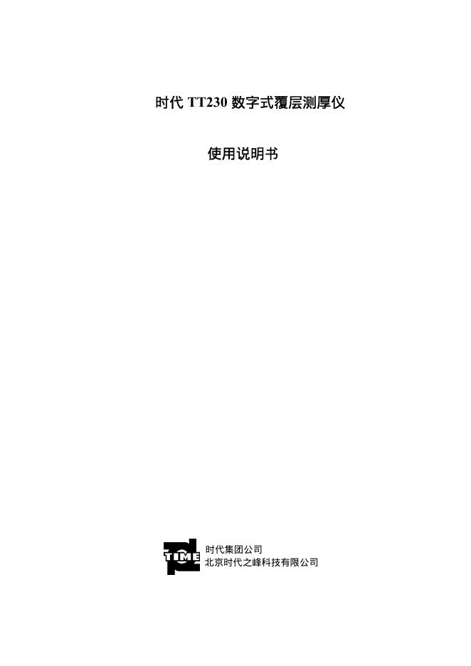 时代TT230数字式覆层测厚仪 使用说明书