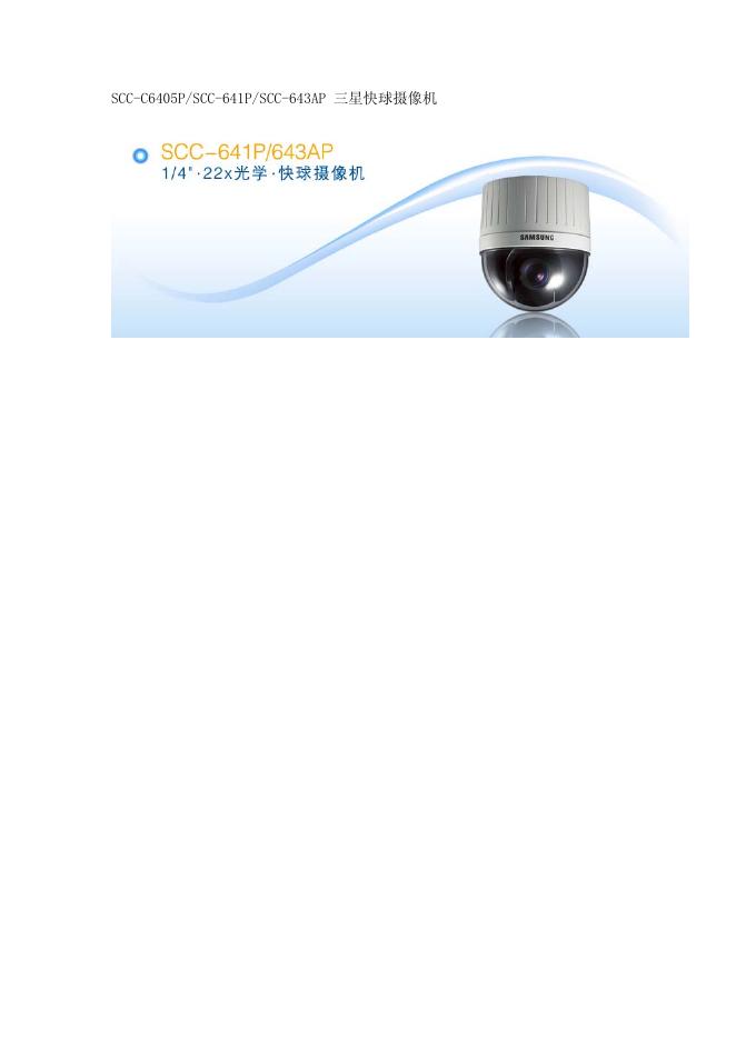 SCC-C6405P/SCC-641P/SCC-643AP 三星快球摄像机  说明书