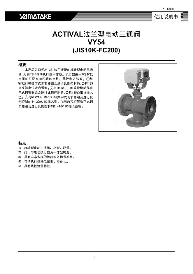 YAMATAKE ACTIVAL VY54 JIS10K-FC200法兰型电动三通阀 使用说明书