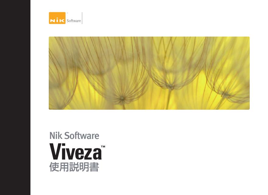 Nik Software Viveza 使用说明书