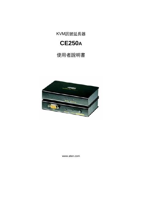 ATEN KVM讯号延长器CE250A 使用者说明书