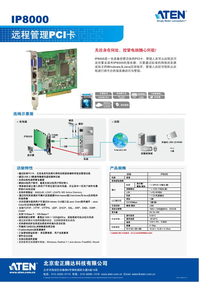 北京宏正腾达科技有限公司  远程管理PCI卡 IP8000  说明书