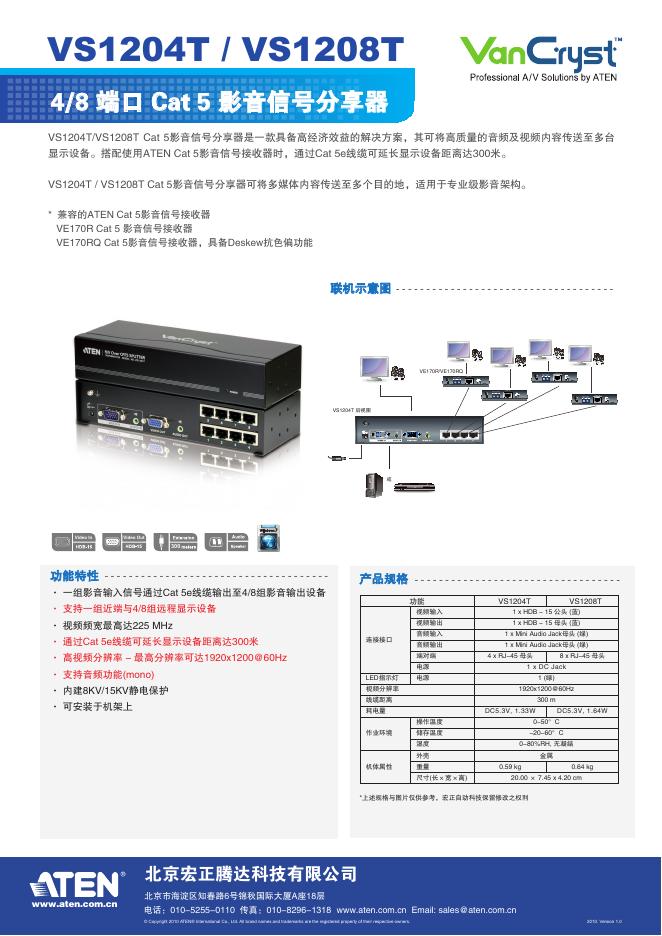 北京宏正腾达科技有限公司VS1204T/1208T 4/8端口Cat5影音信号分享器 说明书
