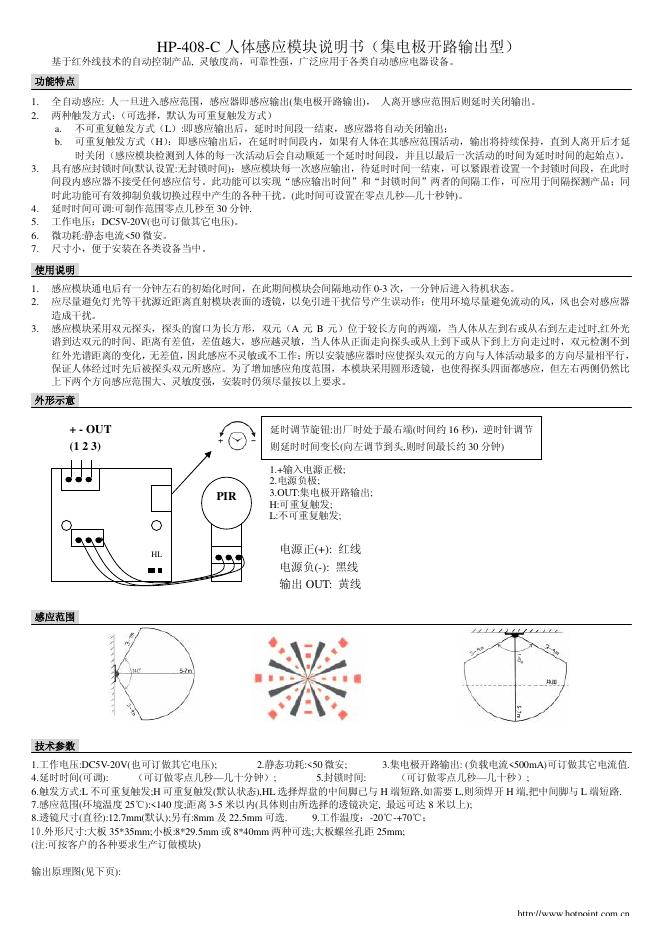 hotnoint HP-408-C人体感应模块 说明书