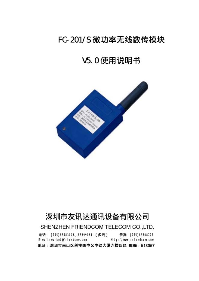 深圳市友讯达通讯设备有限公司 FC-201/S 微功率无线数传模块 V5.0 使用说明书