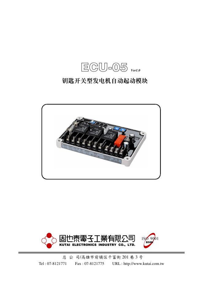 固也泰电子工业有限公司 钥匙开关型发电机自动起动模块  ECU-05  说明书