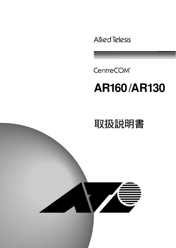 Allied Telesis <em>AR</em>160/130 使用说明书