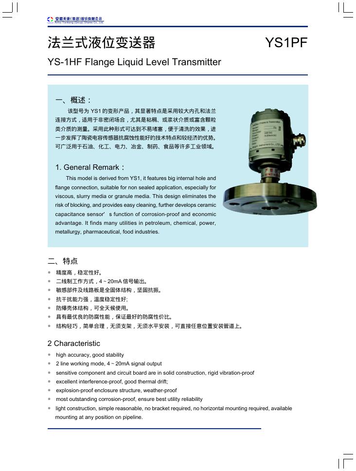 北京汇鑫双和科技有限公司 法兰式液位变送器YS1PF 说明书(1)
