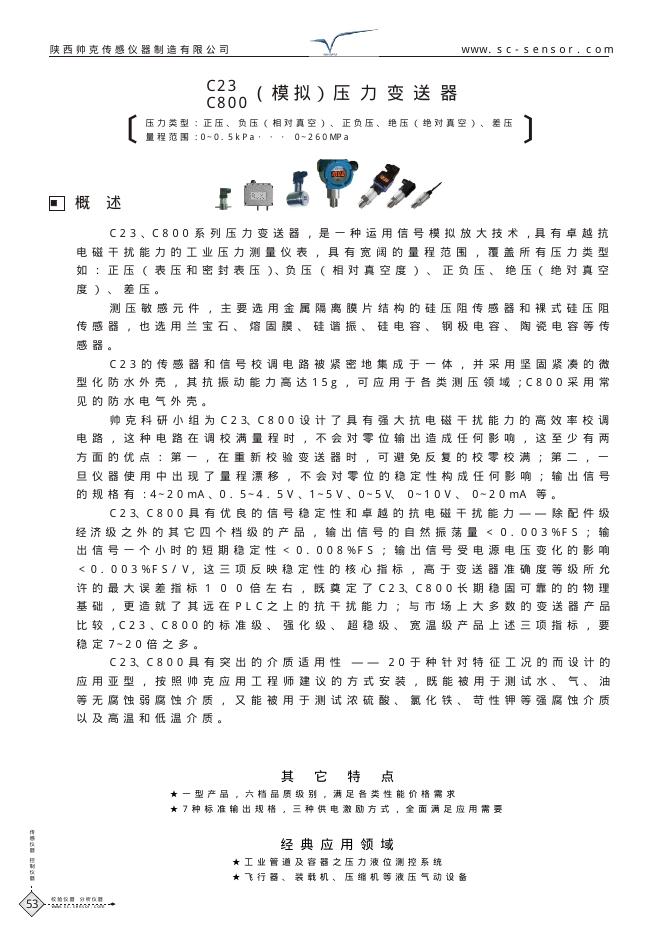 陕西帅克传感仪器制造有限公司 C23 C800（模拟）压力变送器  说明书
