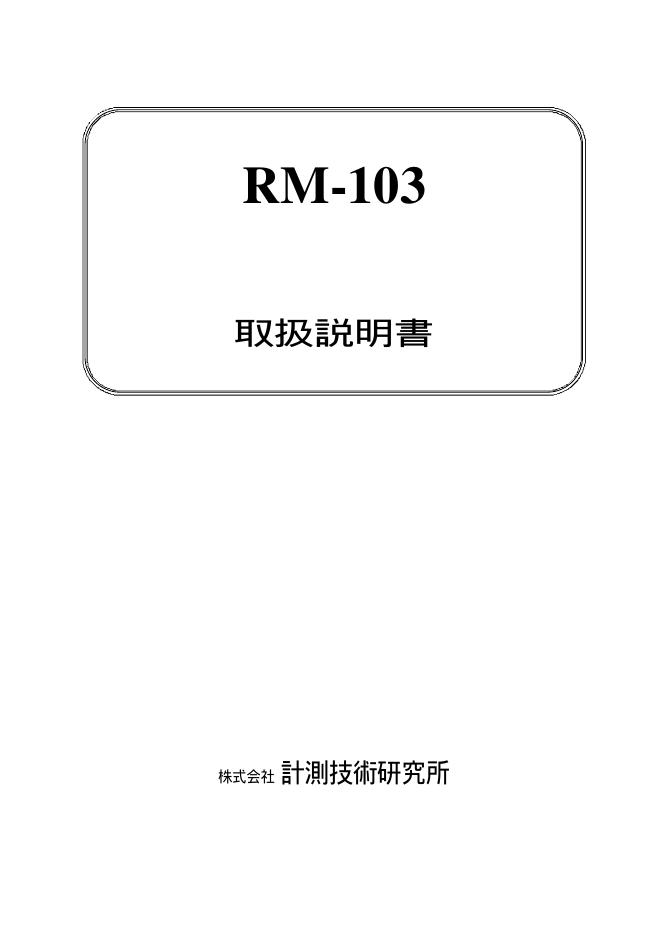 RM-103 说明书