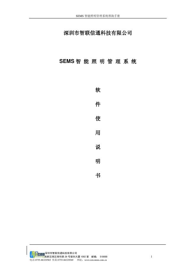 深圳市智联信通科技有限公司 SEMS智能照明管理系统软件 使用说明书