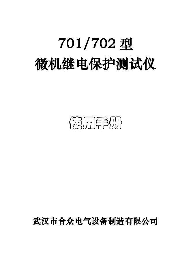 武汉市合众电气设备制造有限公司 701/702型微机继电保护测试仪 说明书