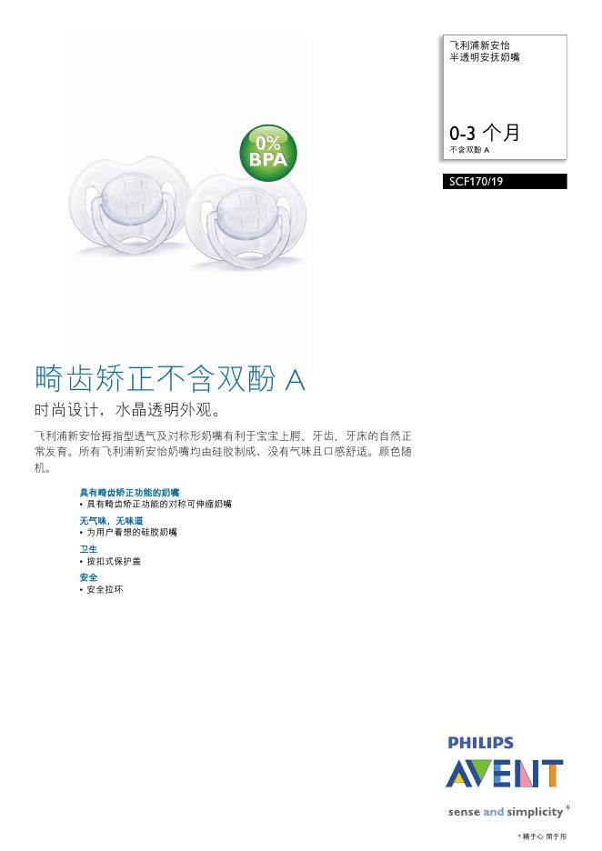飞利浦 SCF170/19 半透明安抚奶嘴 说明书