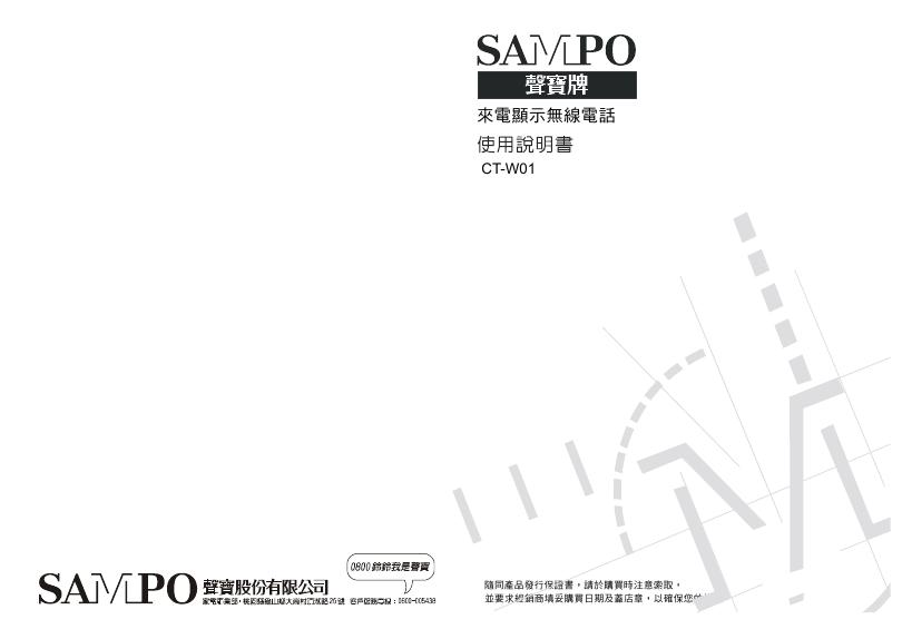 SAMPO来电显示无线电话CT-W01 使用说明书