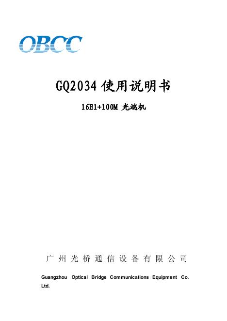 OBCC GQ2034 16E1+100M 光端机 使用说明书