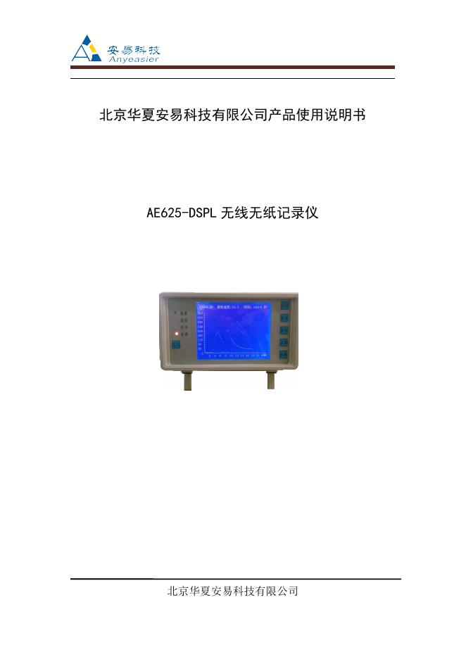 北京华夏安易科技有限公司 AE625-DSPL 产品使用说明书