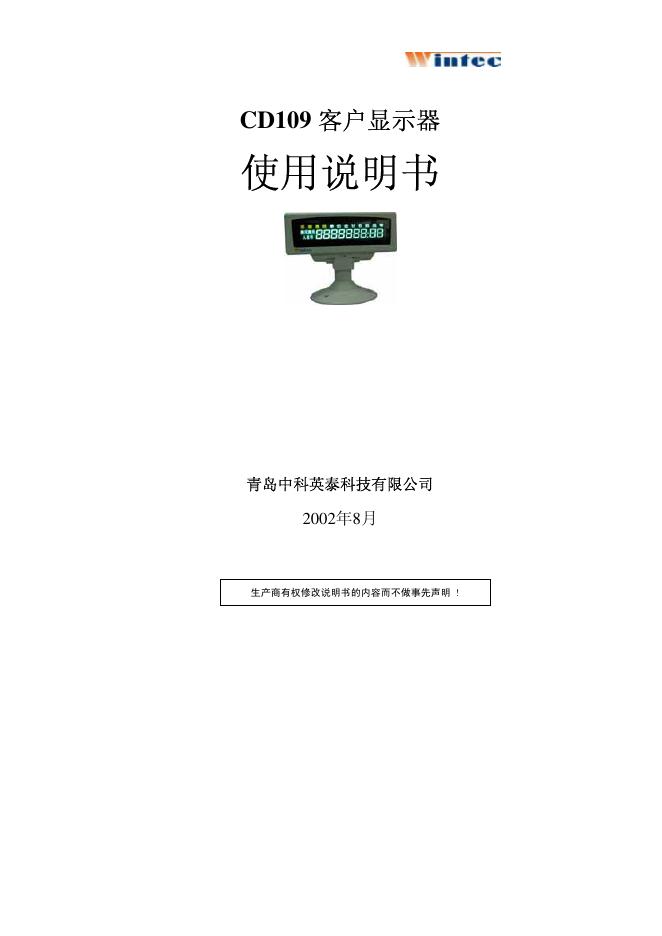 青岛中科英泰科技有限公司 CD109 客户显示器 使用说明书