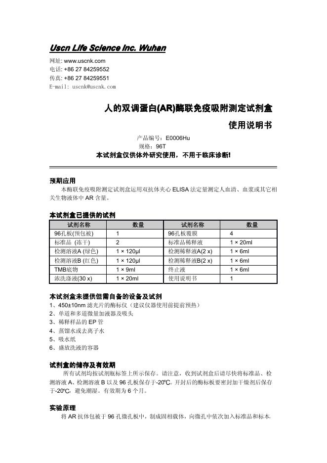 人的双调蛋白(<em>AR</em>)(<em>AR</em>)酶联免疫吸附测定试剂盒 使用说明书