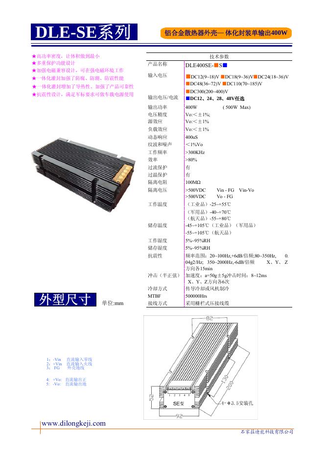 石家庄迪龙科技有限公司 DLE-SE 系列 <em>铝</em>合金散热器外壳—体化封装单输出 400W 说明书