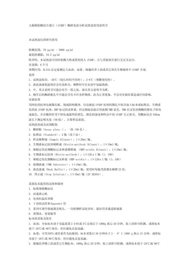 人肠脂肪酸结合蛋白(iFABP)酶联免疫分析试剂盒使用说明书
