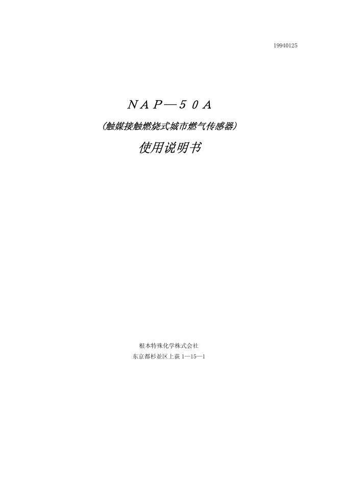 NAP-50A(触媒接触燃烧式城市燃气传感器)使用说明书