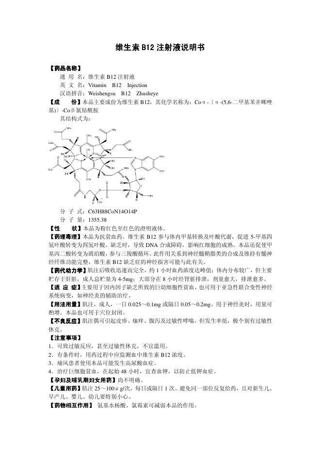 维生素 B12 注射液说明书(1)(1)