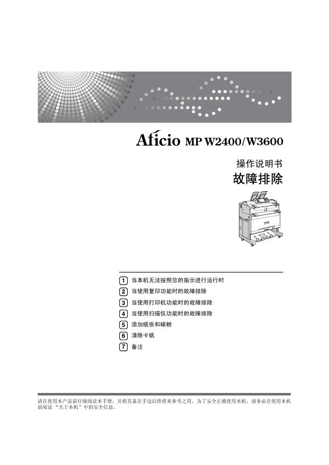 Aficio MP W2400/W3600 操作说明书