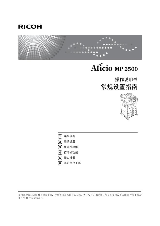 RICOH Aficio MP2500 操作说明书(1)