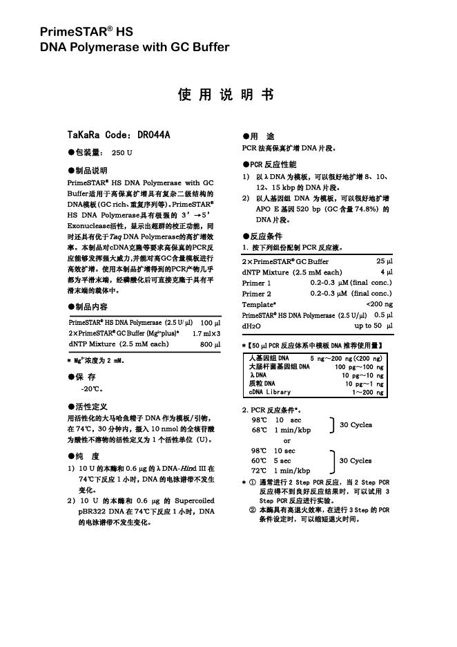 PrimeSTAR ®  HS   DNA Polymerase with GC Buffer 使用说明书