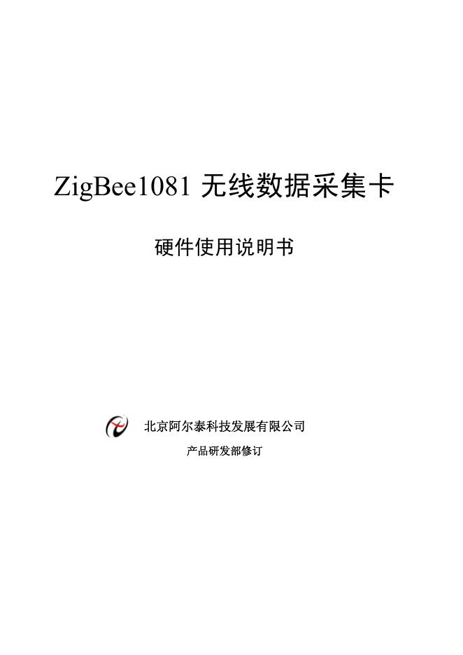 北京阿尔泰科技发展有限公司 ZigBee1081无线数据采集卡 使用说明书