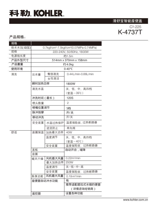 科勒 清舒宝智能座便盖K-4737T 说明书