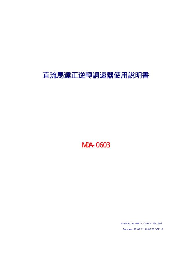 MDA-0603直流马达正逆转调速器 使用说明书