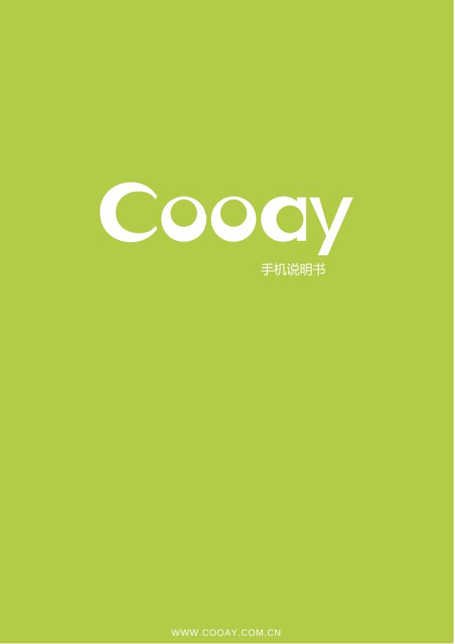 Cooay 手机 使用说明书