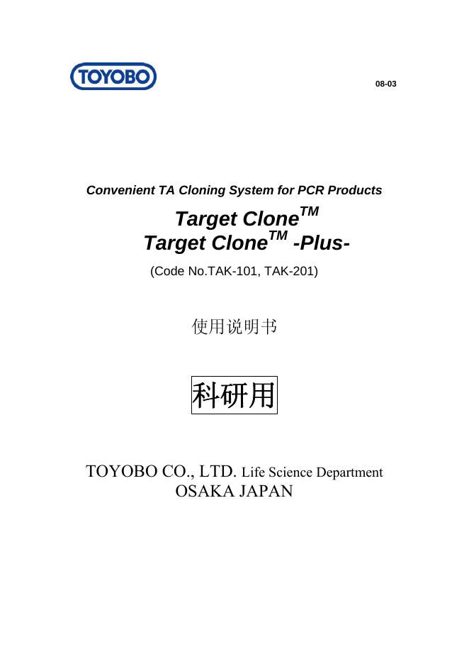 Convenient TA Cloning System for PCR Products  Target Clone TM Target Clone TM  -Plus- (Code No.TAK-101, TAK-201) 使用说明书