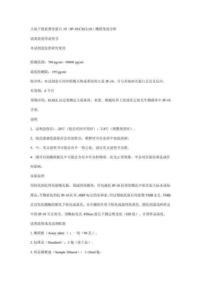 大鼠干扰素诱导蛋白10（IP-10/CXCL10）酶联免疫分析试剂盒 使用说明书
