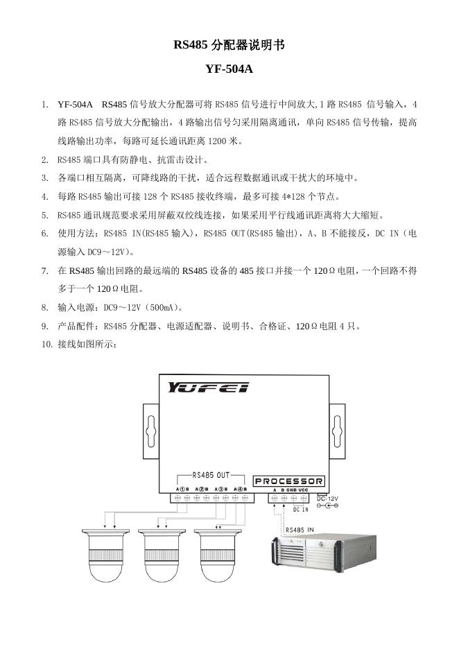 YF-504A RS485 分配器说明书