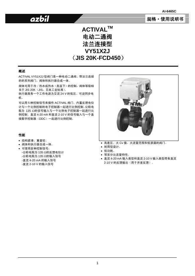 ACTIVAL VY51X2J(JIS 20K-FCD450)阀门 使用说明书
