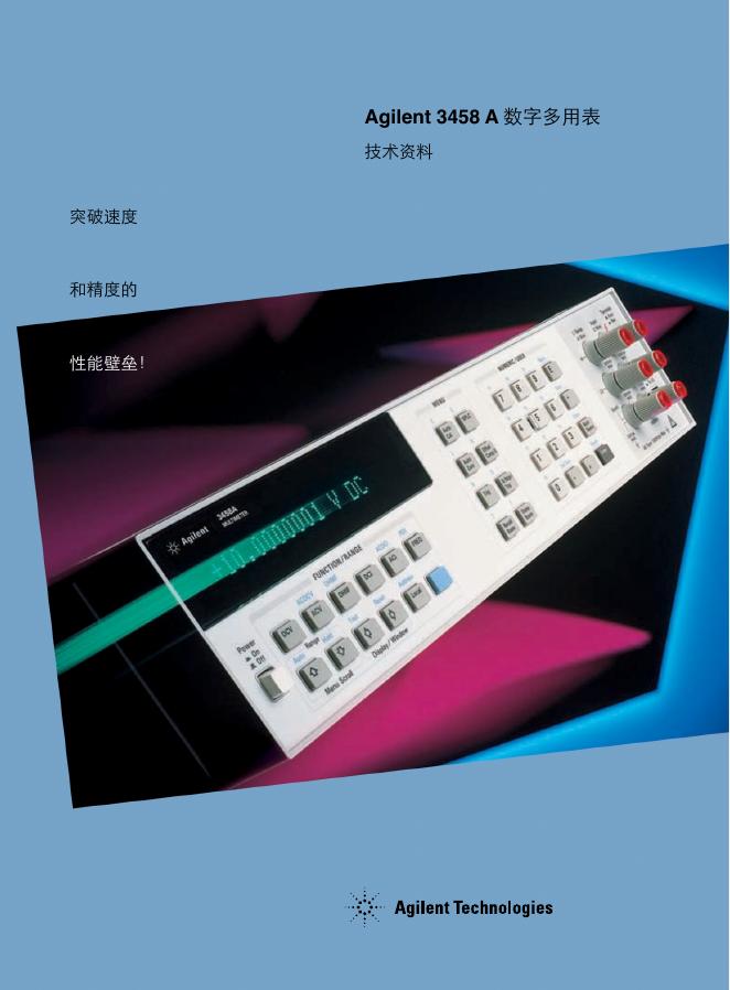 安捷伦科技有限公司  Agilent 3458 A 数字多用表  说明书