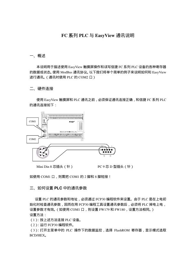 FC 系列 PLC 与 EasyView 通讯说明