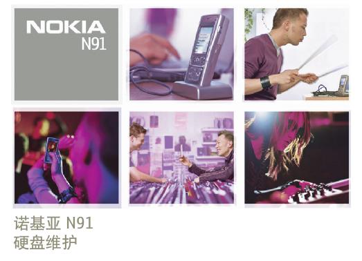 诺基亚 N91 硬盘维护 说明书