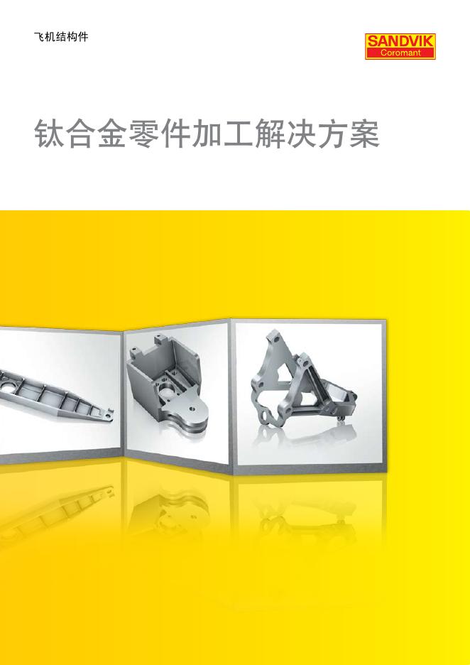 SANDVIK 飞机结构件 钛合金零件加工 说明书