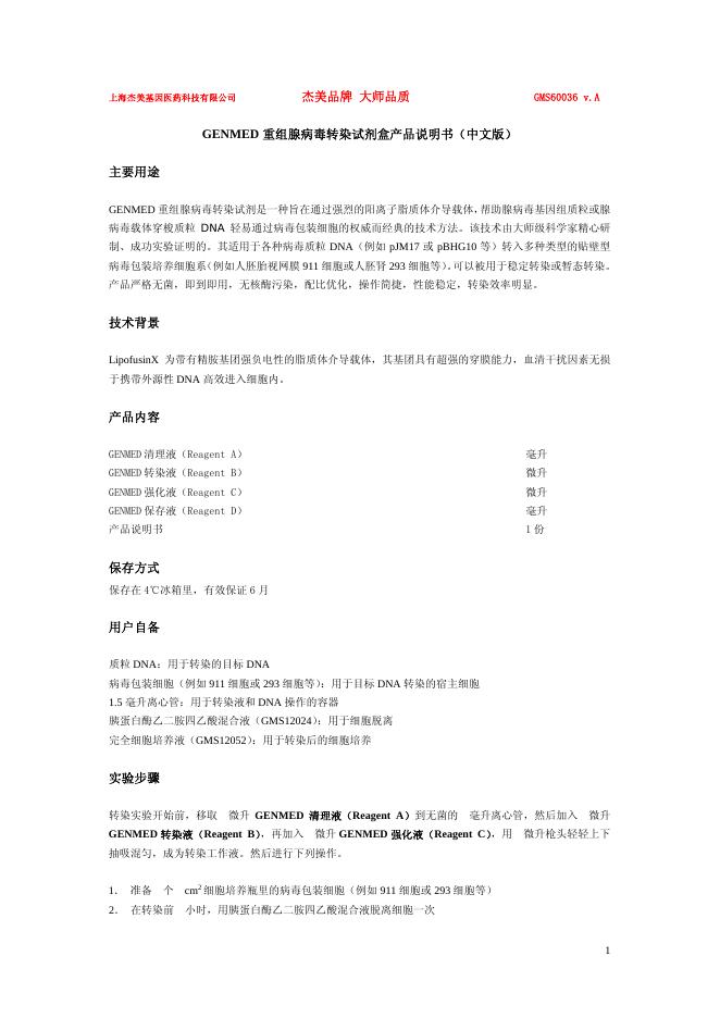 上海杰美基因医药科技有限公司  GENMED 重组腺病毒转染试剂盒产品说明书(中文版)